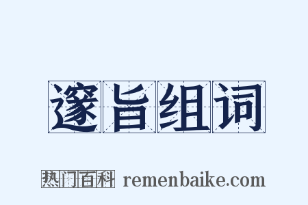 邃旨组词是什么意思的图片